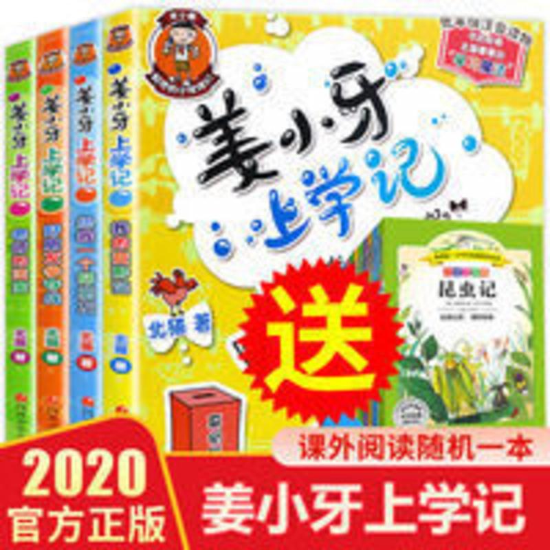全4册姜小牙上学记注音版小学生一二三年级课外书必读米小圈漫画 姜小牙上学记