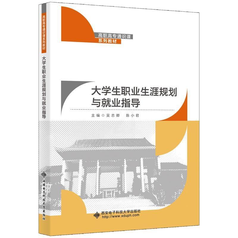 [醉染正版]正版大学生职业生涯规划与业指导吴志卿书店社会科学西安电子科技大学出版社有限公司书籍 读乐尔书高清大图