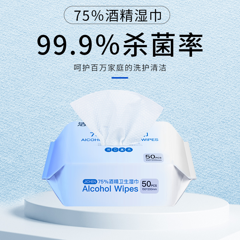 洁成 75%酒精消毒湿巾便携小包装一次性免洗手消毒棉片酒精 消毒湿巾家庭装[50片/包]