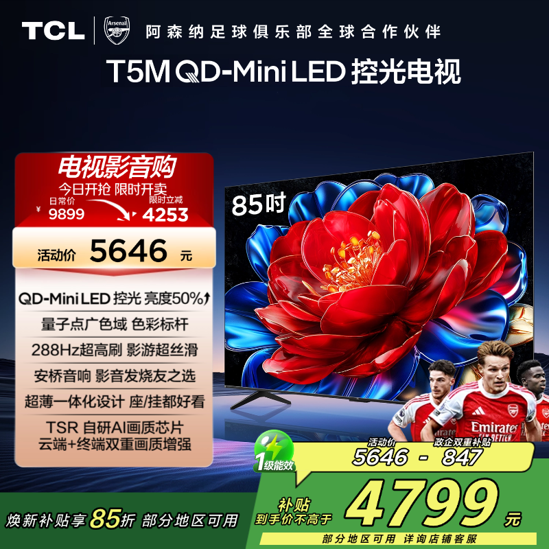TCL电视 85T5M 85英寸 QD-Mini LED控光 288Hz高刷 QLED量子点 WiFi6 超薄电视高清大图