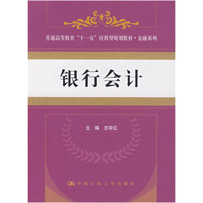 正版新书】银行会计(普通高等教育“十一五”应用型规划教材·