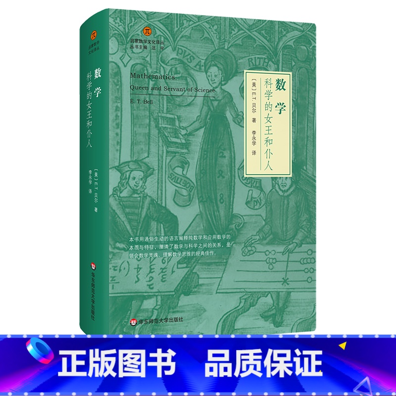 【正版】数学 科学的女王和仆人 启蒙数学文化译丛 欧几里得几何 数学史 数学哲学 爱因斯坦相对论 精装 华东师范大学