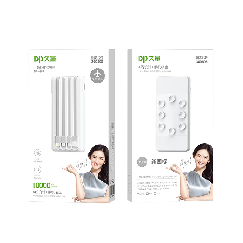 DP久量 吸盘式自带线移动电源10000mAh(一拖四) DP-0386 自带四线 快速充电!高清大图