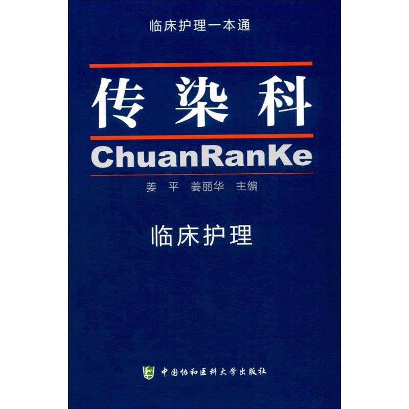 [正版]传染科临床护理 姜平,姜丽华 主编 护理专业知识用书 基础护理学三基护士医学类书籍 中国协和医科大学出版高清大图