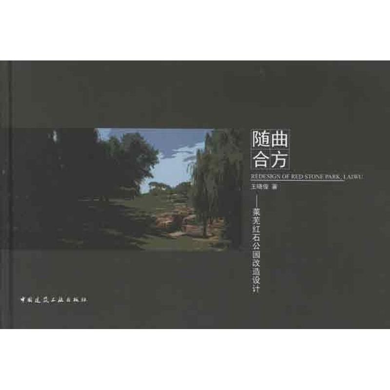 正版新书]随曲合方:莱芜红石公园改造设计王晓俊9787112102198高清大图