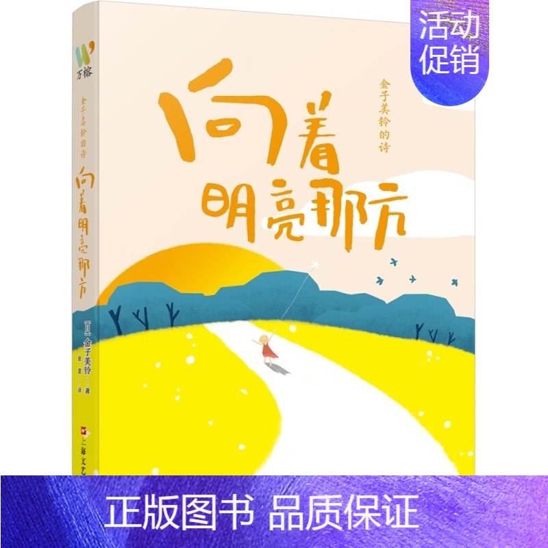 【正版】向着明亮那方 金子美铃诗集童谣全集 现当代儿童文学作品 一二三四五年级课外读物小学生语文童诗诵读给孩子读诗教育家
