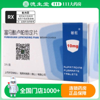 敏枢 富马酸卢帕他定片 10mg*3片/盒