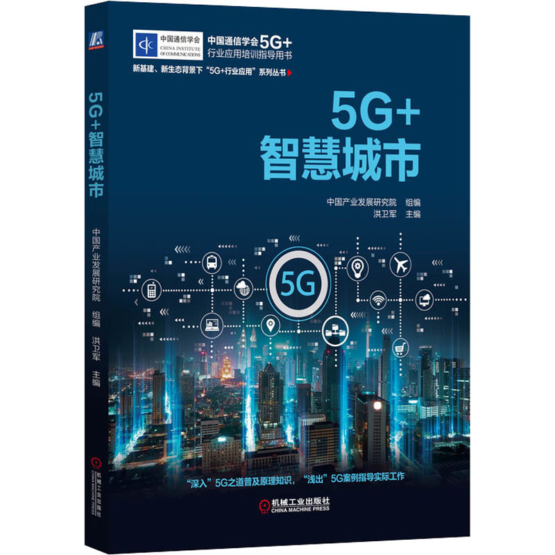 醉染图书5G+智慧城市9787111694359
