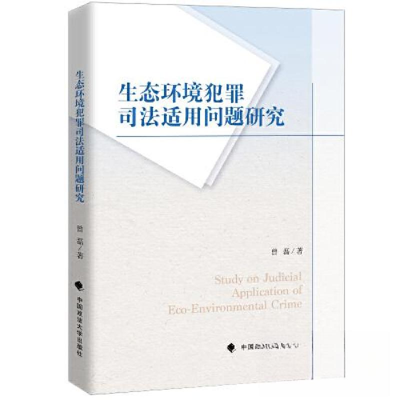 正版新书】生态环境犯罪及其司法适用问题研究曾磊9787576407037