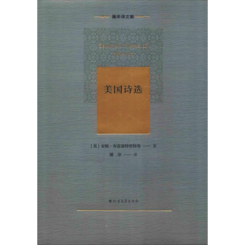 醉染图书美国诗选9787531744559