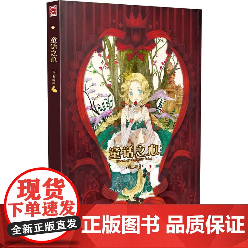童话之心 Chiya 新世纪出版社 正版书籍高清大图
