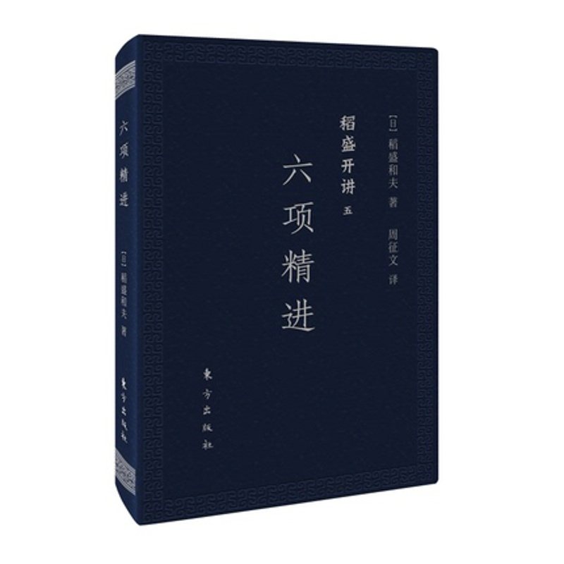 [正版]稻盛开讲五:六项精进(口袋版)稻盛和夫演讲实录 全面展现稻盛和夫的成功之路 经管企业类人生哲学书籍 管理类哲学