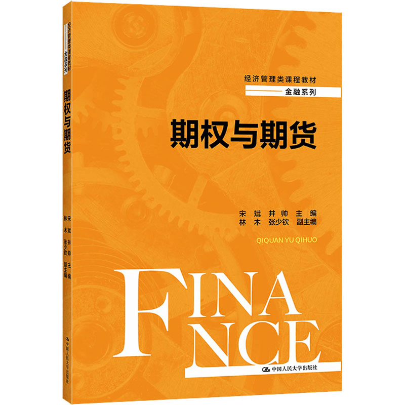 [M]期权与期货-9787300294926图片
