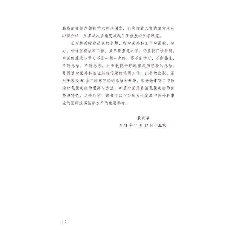 醉染图书王万林论治乳腺疾病9787513273572图片