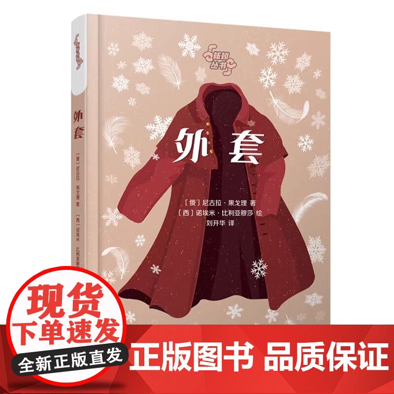 正版 外套 外国近代中篇小说 随笔 尼古拉·果戈理 百花文艺出版社高清大图