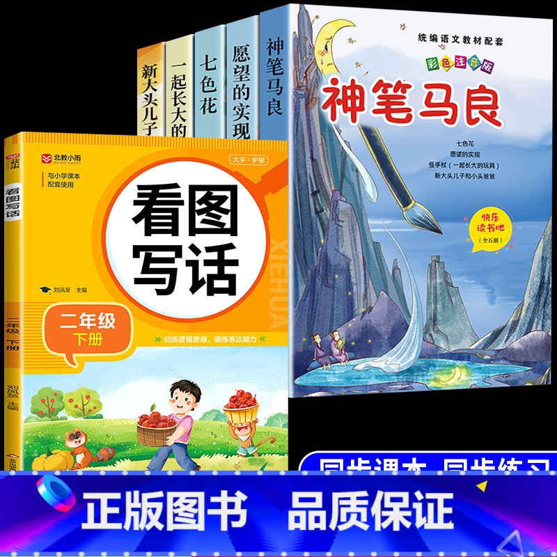 【6册】二下必读正版5册+看图写话 【正版】全套5册 神笔马良二年级必读注音版快乐读书吧下册七色花愿望的实现一起长大的玩