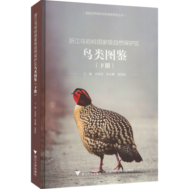 [M]浙江乌岩岭国家级自然保护区鸟类图鉴(下册)-9787308223782高清大图
