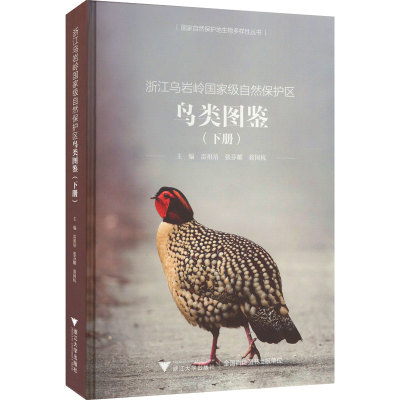 [M]浙江乌岩岭国家级自然保护区鸟类图鉴(下册)-9787308223782