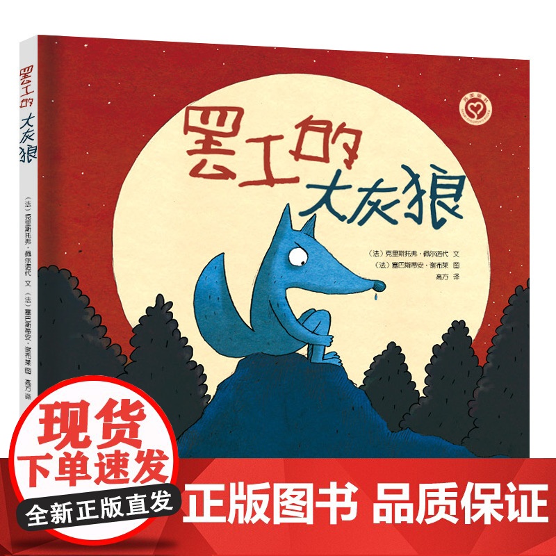 罢工的大灰狼 儿童绘本 江苏凤凰美术出版社 苏美童书高清大图