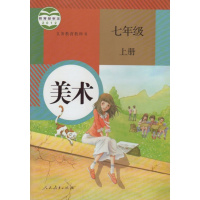 暂(ZX)K新课标美术7上 初中美术七年级上册 人民教育出版社 教科书教材课本 义务教育课教科书美术七年级上册