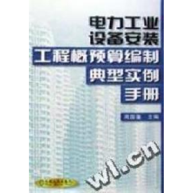 正版新书】电力工业设备安装工程概预算编制典型实例手册周国藩编