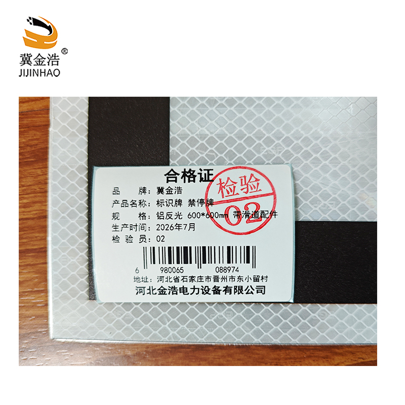 冀金浩 标识牌 禁停牌 铝反光 600*600mm 带滑道配件 块高清大图