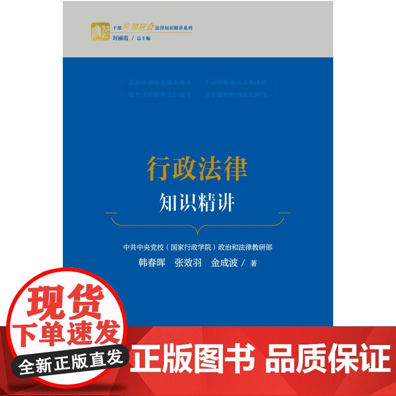 2024新书 行政法律知识精讲 干部应知应会法律知识精讲系列 韩春晖 张效羽 金成波 国家行政学院出版社97875150高清大图