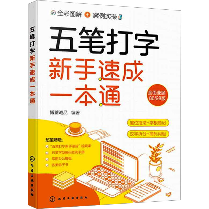 [M]五笔打字新手速成一本通-9787122443915高清大图