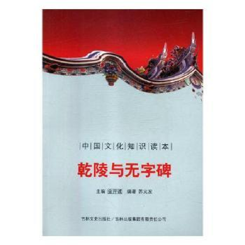 音像乾陵与无字碑金开诚主编