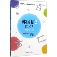 韩国语2同步练习册 韩国首尔大学语言教育院 著;崔海满 译 文教 文轩网