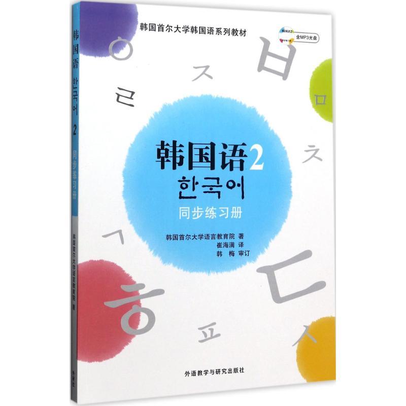韩国语2同步练习册 韩国首尔大学语言教育院 著;崔海满 译 文教 文轩网