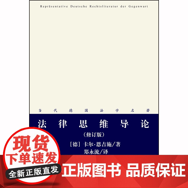 正版 法律思维导论 修订版 法律出版社 卡尔 恩吉施 郑永流 法哲学法理学 德国法学高清大图