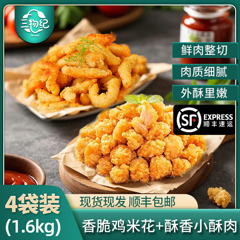 【苏鲜生推荐】三物纪 爆汁鸡米花2袋+香酥小酥肉2袋 400g/装 冷冻半成品炸鸡块条空气炸锅食材