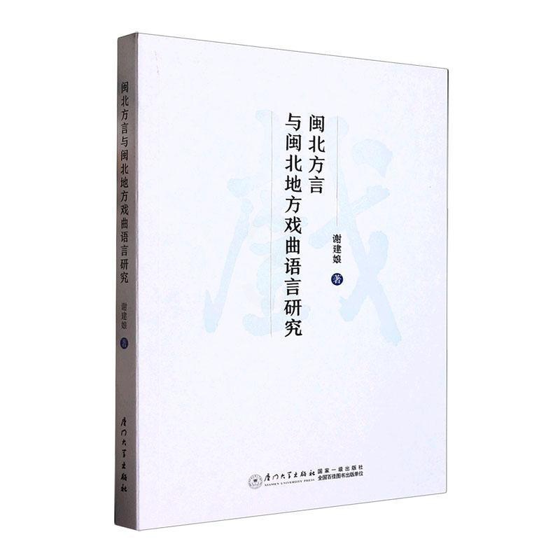 [醉染正版]闽北方言与闽北地方戏曲语言研究谢建娘 社会科学书籍高清大图