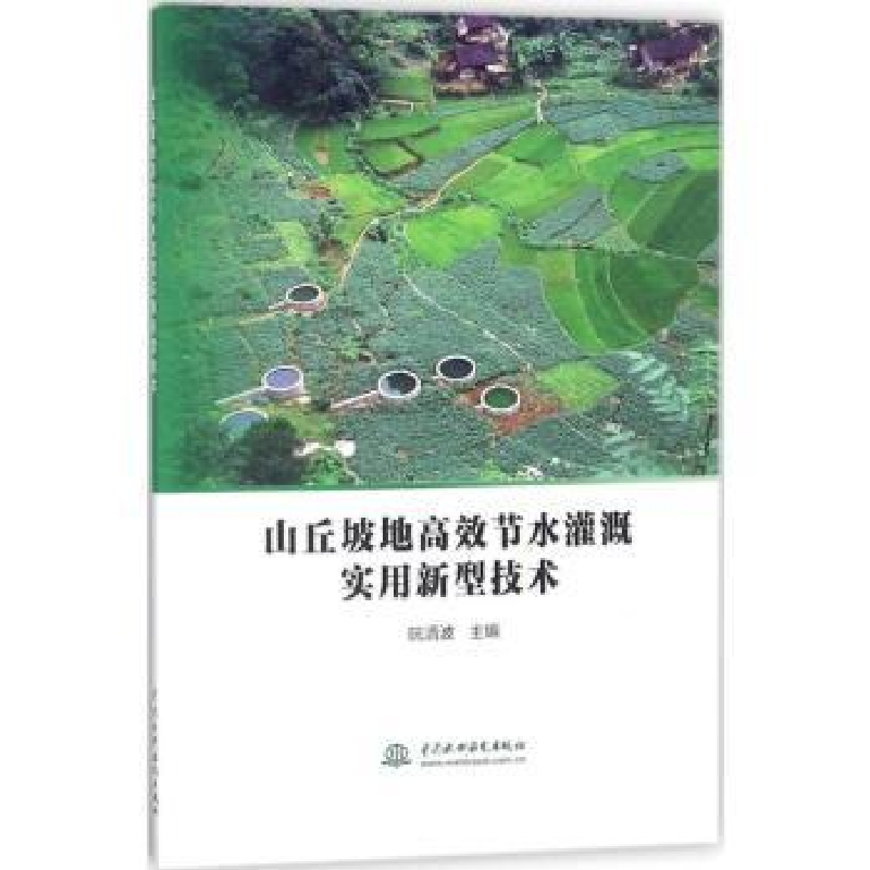 音像山丘坡地高效节水灌溉实用新型技术阮清波主编