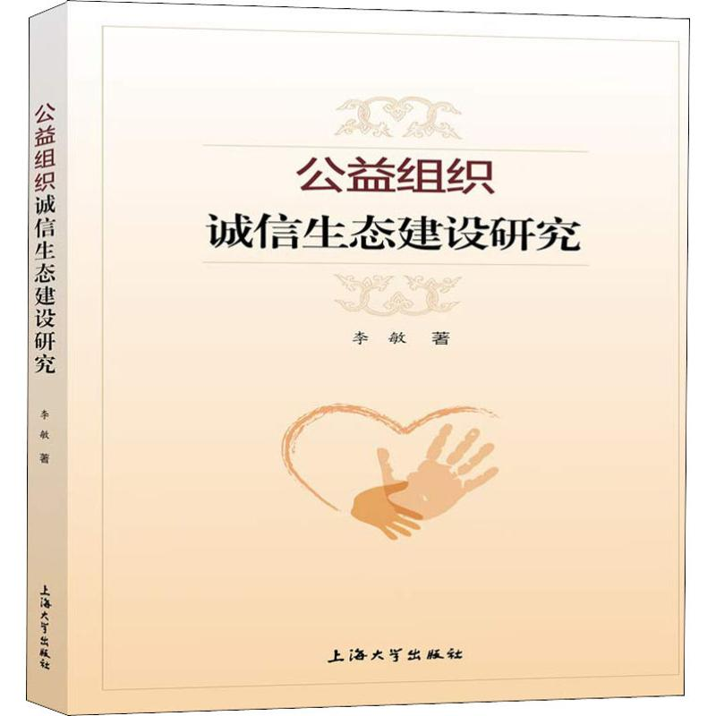 醉染图书公益组织诚信生态建设研究9787567133747高清大图