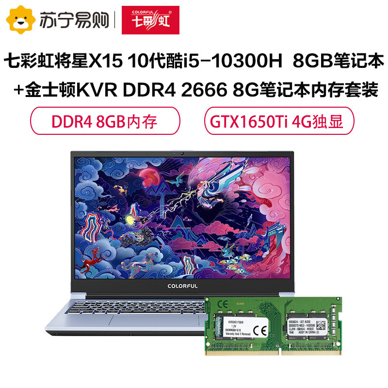 七彩虹将星X15 10代酷i5-10300H 8GB笔记本+金士顿KVR DDR4 2666 8G笔记本内存套装