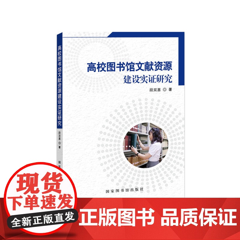 高校图书馆文献资源建设实证研究 段双喜 国家图书馆出版社 正版书籍高清大图