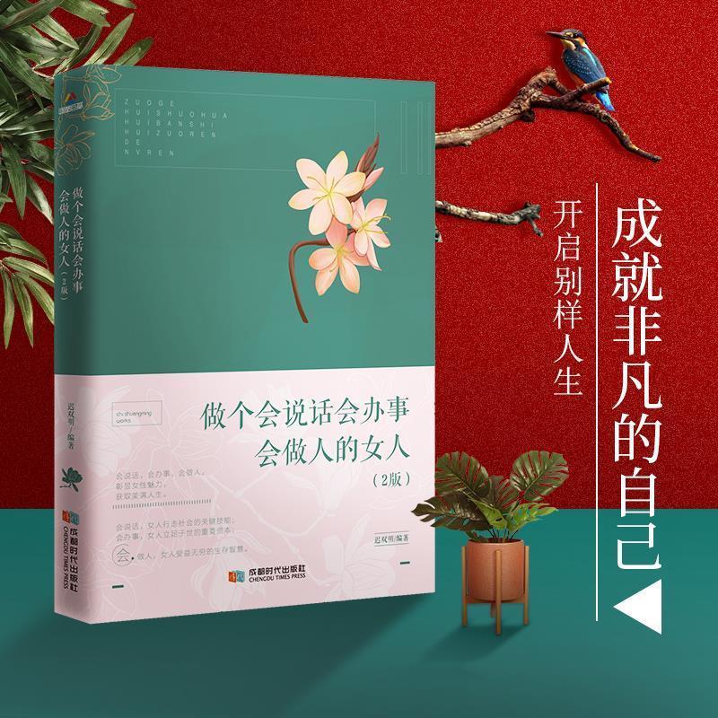 正版新书】做个会说话会办事会做人的女人(第2版)迟双明9787546