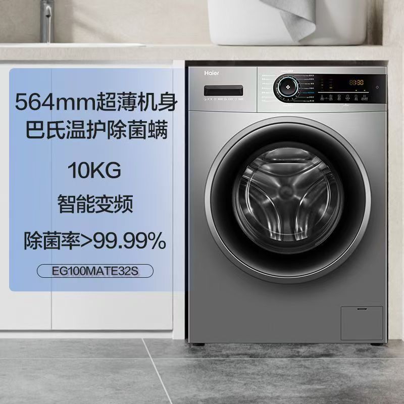 Haier/海尔洗衣机EG100MATE32S滚筒全自动变频超薄除菌10KG家用
