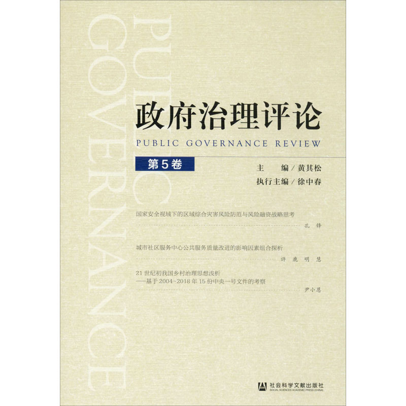 【M】政府治理评论(第5卷)-9787520160155