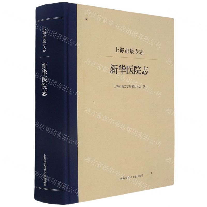 【N】新华医院志(上海市级专志)(精)-9787543983212