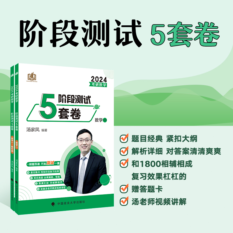 汤家凤5+8套卷(数一) [正版]2024汤家凤考前冲刺8套卷 考研数学模拟卷数学一 数学三预测冲刺八套题 模拟题搭李林高清大图