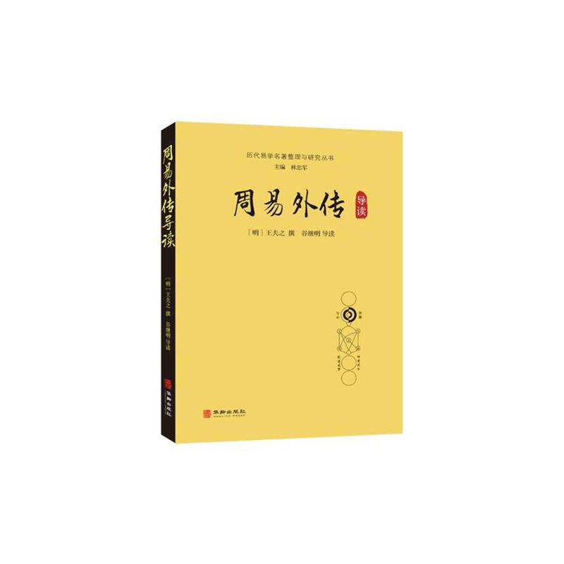 醉染图书周易外传导读9787516913536