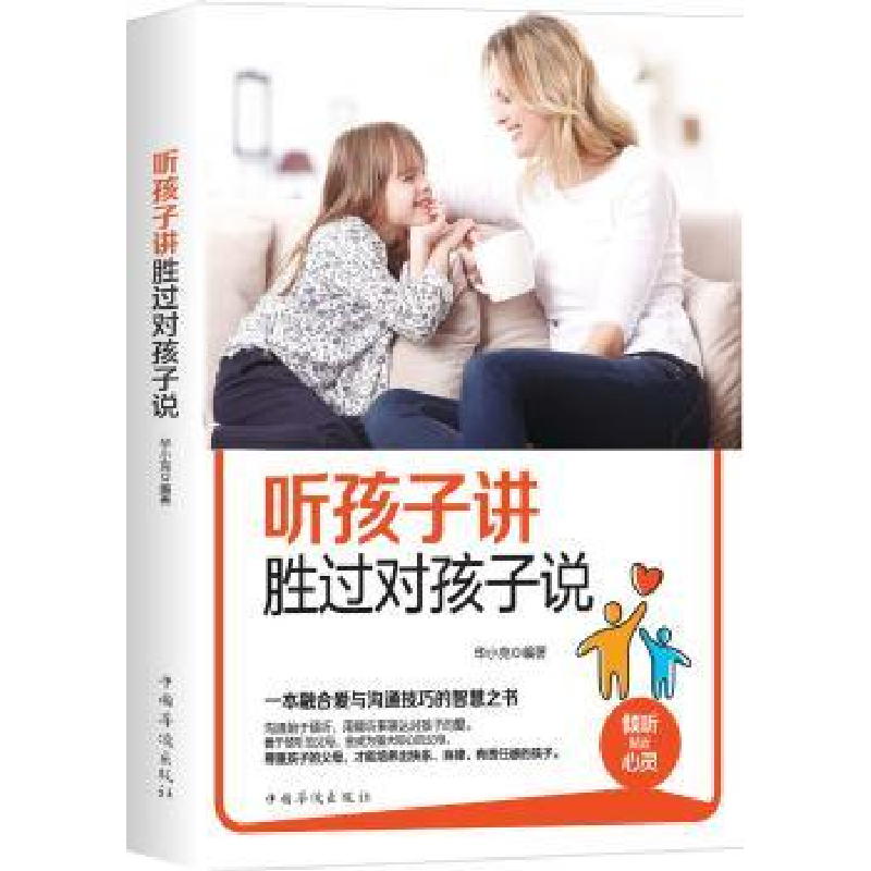 诺森听孩子讲胜过对孩子说华小克9787511376091中国华侨出版社
