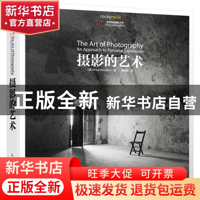 正版 摄影的艺术(彩印) 【美】Bruce Barnbaum 人民邮电出版社 9787