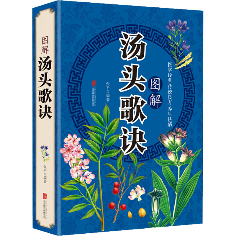 [M]图解汤头歌诀-9787550289826高清大图