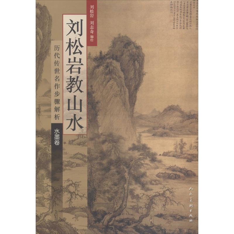 醉染图书刘松岩教山水9787102062891高清大图