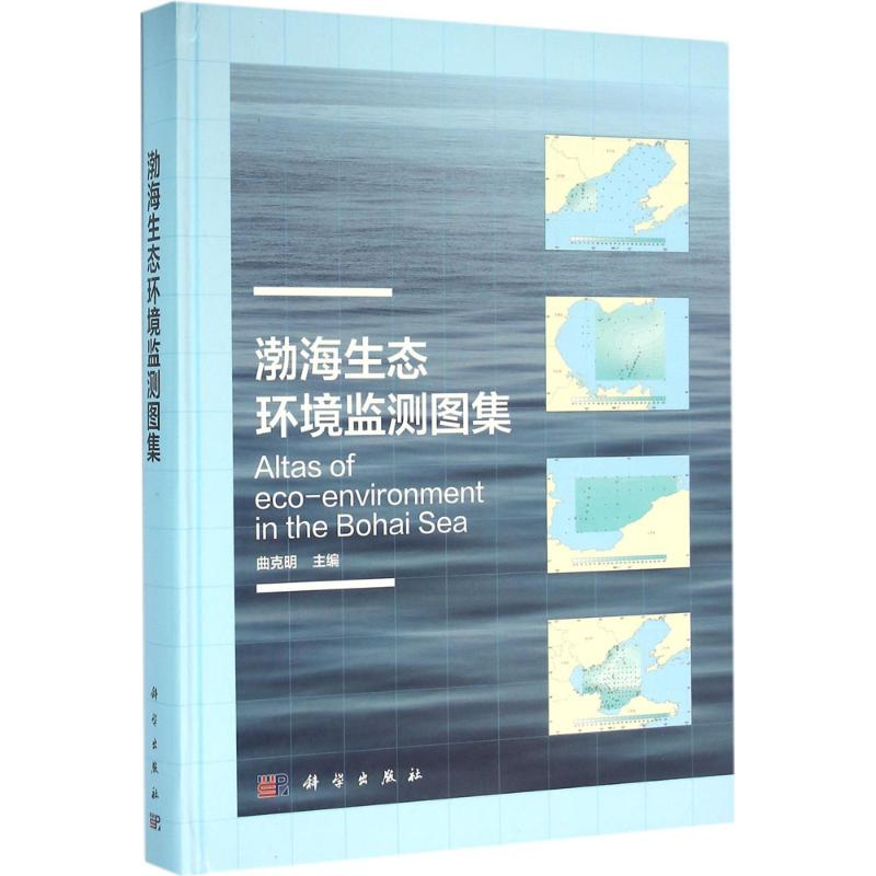 醉染图书渤海生态环境监测图集9787030468086高清大图