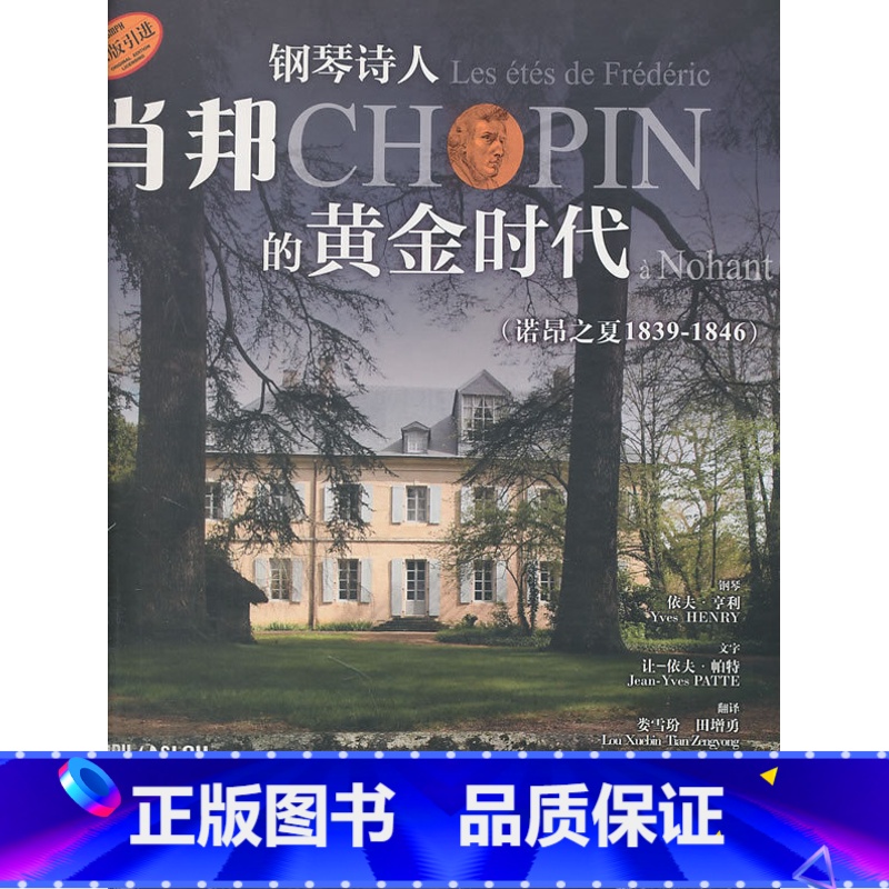 [正版]钢琴诗人:肖邦的黄金时代(诺昂之夏 1839-1846)高清大图